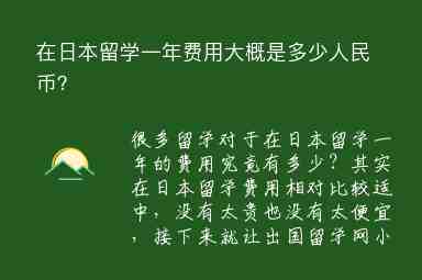 在日本留學(xué)一年費(fèi)用大概是多少人民幣？