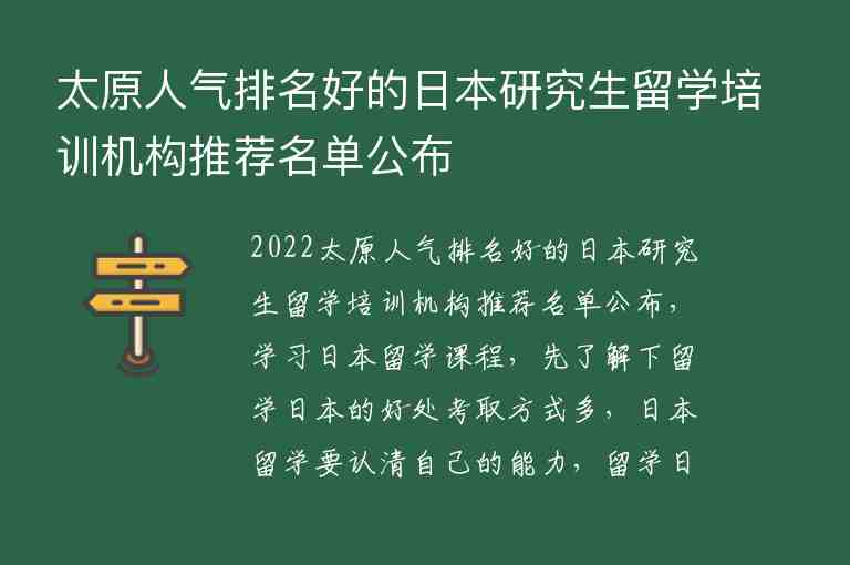 太原人氣排名好的日本研究生留學(xué)培訓(xùn)機(jī)構(gòu)推薦名單公布