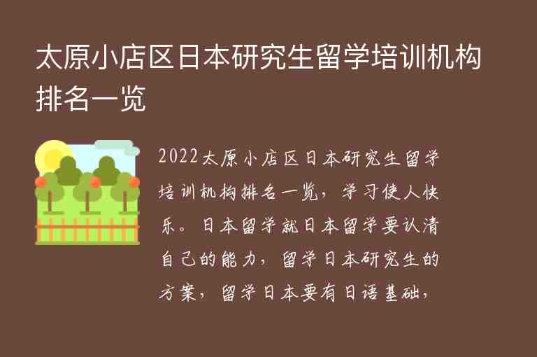 太原小店區(qū)日本研究生留學(xué)培訓(xùn)機(jī)構(gòu)排名一覽