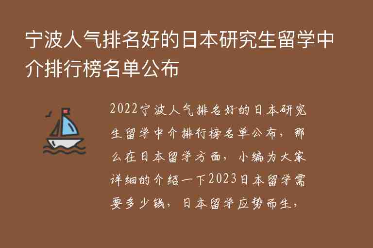 寧波人氣排名好的日本研究生留學(xué)中介排行榜名單公布