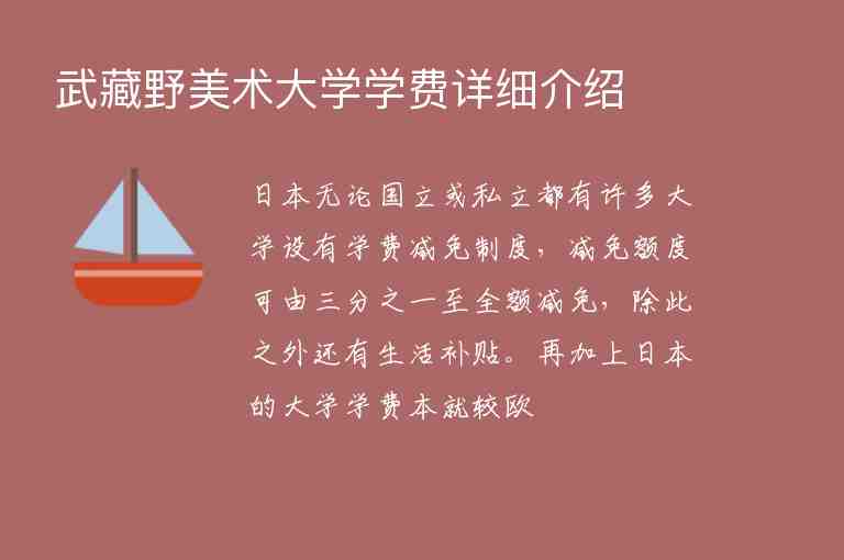 武藏野美術(shù)大學學費詳細介紹