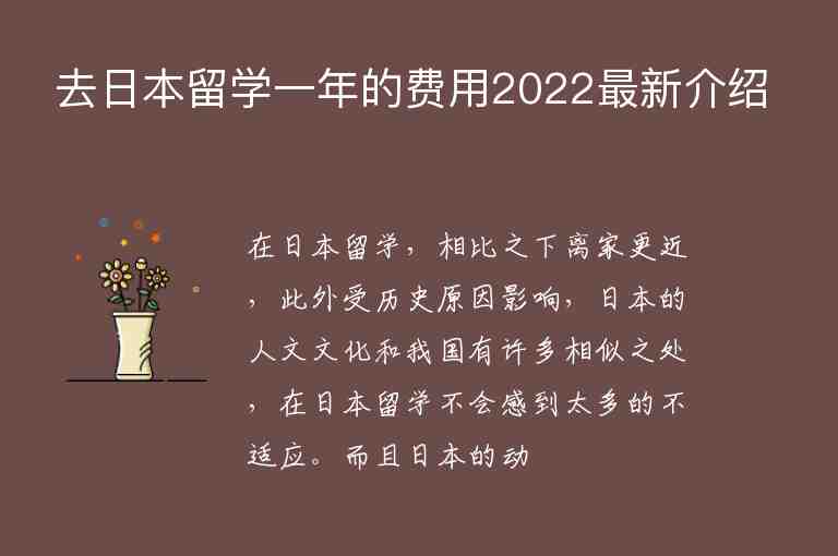 去日本留學(xué)一年的費(fèi)用2022最新介紹