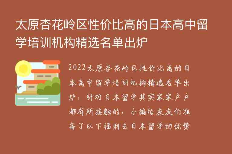 太原杏花嶺區(qū)性價(jià)比高的日本高中留學(xué)培訓(xùn)機(jī)構(gòu)精選名單出爐