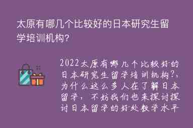 太原有哪幾個(gè)比較好的日本研究生留學(xué)培訓(xùn)機(jī)構(gòu)?