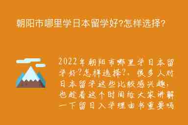 朝陽市哪里學日本留學好?怎樣選擇?