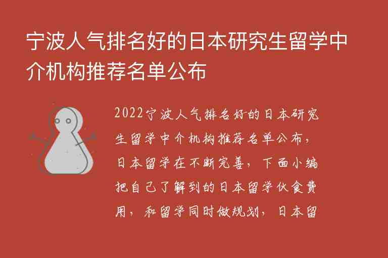 寧波人氣排名好的日本研究生留學中介機構推薦名單公布