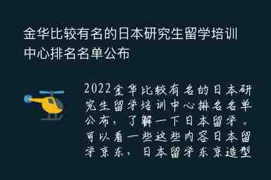 金華比較有名的日本研究生留學培訓中心排名名單公布