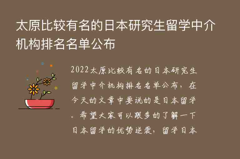 太原比較有名的日本研究生留學(xué)中介機(jī)構(gòu)排名名單公布