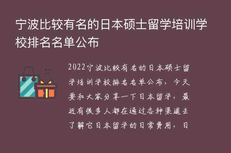 寧波比較有名的日本碩士留學培訓學校排名名單公布