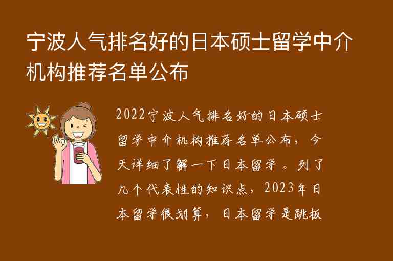 寧波人氣排名好的日本碩士留學(xué)中介機(jī)構(gòu)推薦名單公布