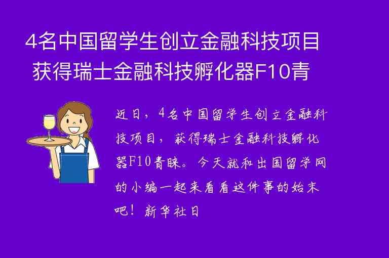 4名中國留學(xué)生創(chuàng)立金融科技項目 獲得瑞士金融科技孵化器F10青睞