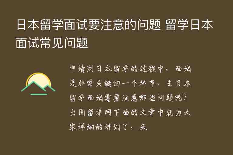 日本留學面試要注意的問題 留學日本面試常見問題