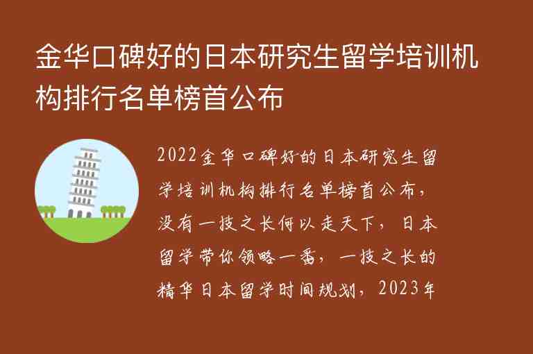 金華口碑好的日本研究生留學(xué)培訓(xùn)機(jī)構(gòu)排行名單榜首公布