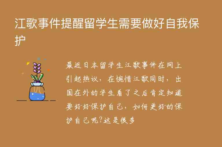 江歌事件提醒留學生需要做好自我保護