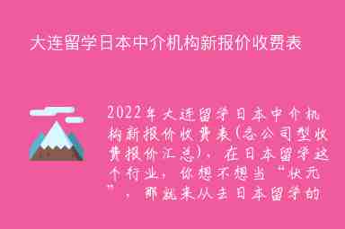 大連留學(xué)日本中介機(jī)構(gòu)新報(bào)價(jià)收費(fèi)表