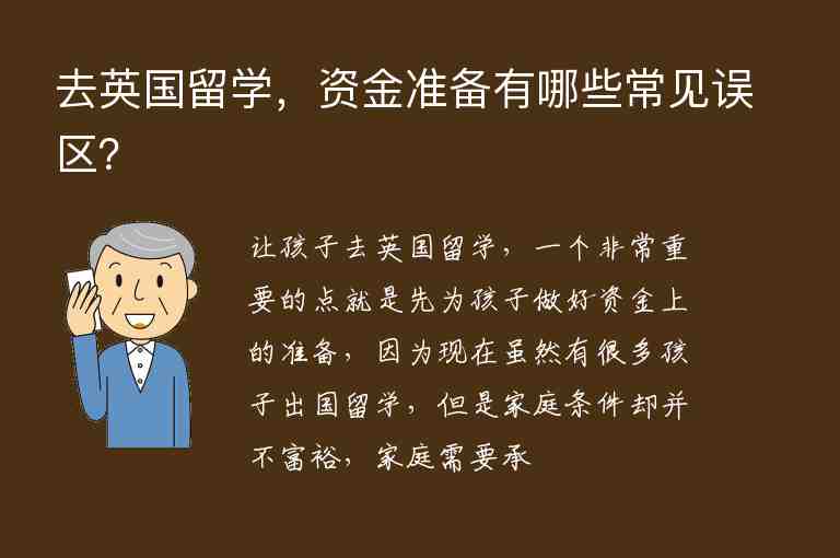 去英國留學，資金準備有哪些常見誤區(qū)？