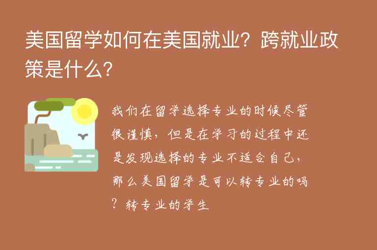 美國留學如何在美國就業(yè)？跨就業(yè)政策是什么？