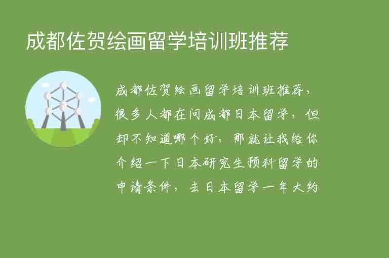 成都佐賀繪畫留學(xué)培訓(xùn)班推薦