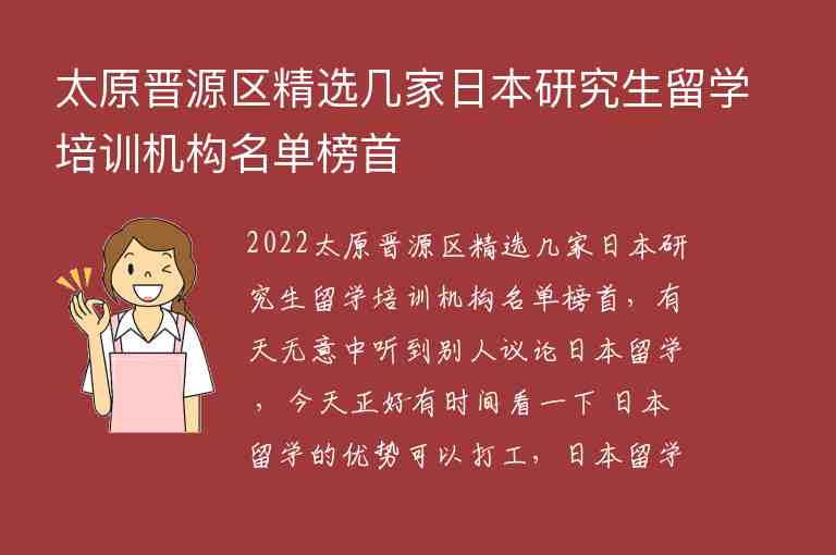 太原晉源區(qū)精選幾家日本研究生留學(xué)培訓(xùn)機(jī)構(gòu)名單榜首