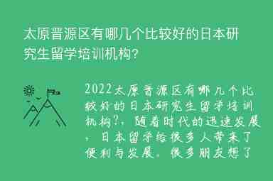 太原晉源區(qū)有哪幾個比較好的日本研究生留學(xué)培訓(xùn)機(jī)構(gòu)?