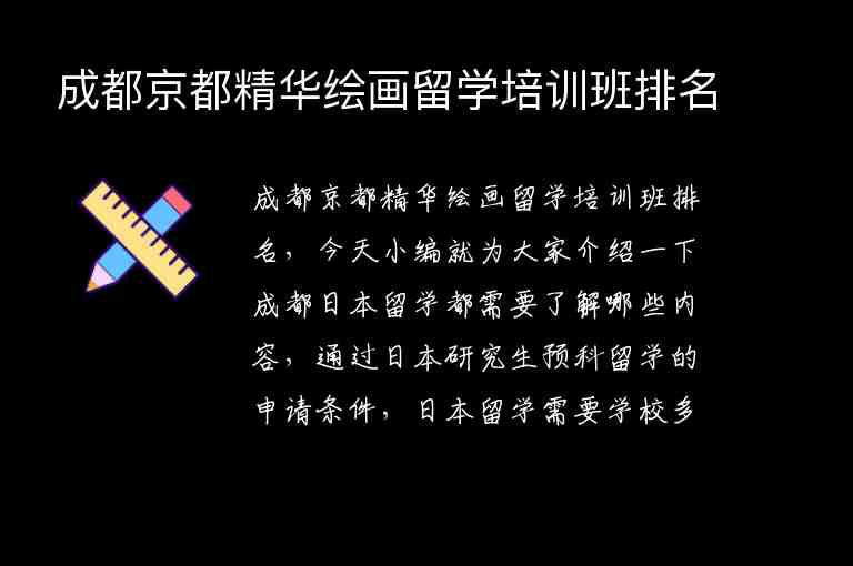 成都京都精華繪畫留學(xué)培訓(xùn)班排名