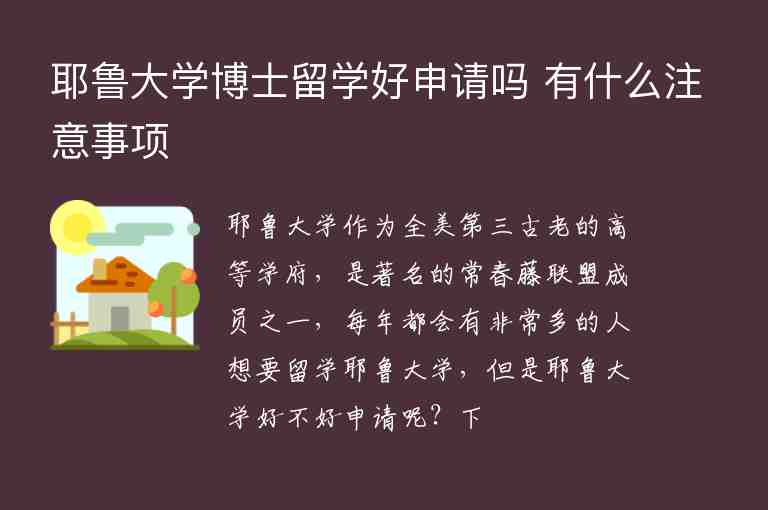 耶魯大學(xué)博士留學(xué)好申請(qǐng)嗎 有什么注意事項(xiàng)