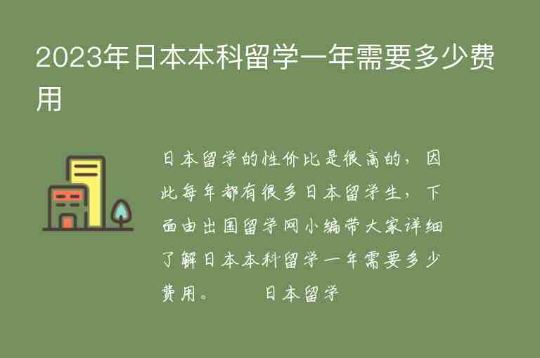 2023年日本本科留學(xué)一年需要多少費(fèi)用