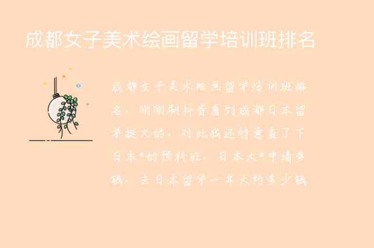 成都女子美術(shù)繪畫留學(xué)培訓(xùn)班排名