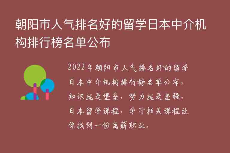 朝陽市人氣排名好的留學(xué)日本中介機構(gòu)排行榜名單公布