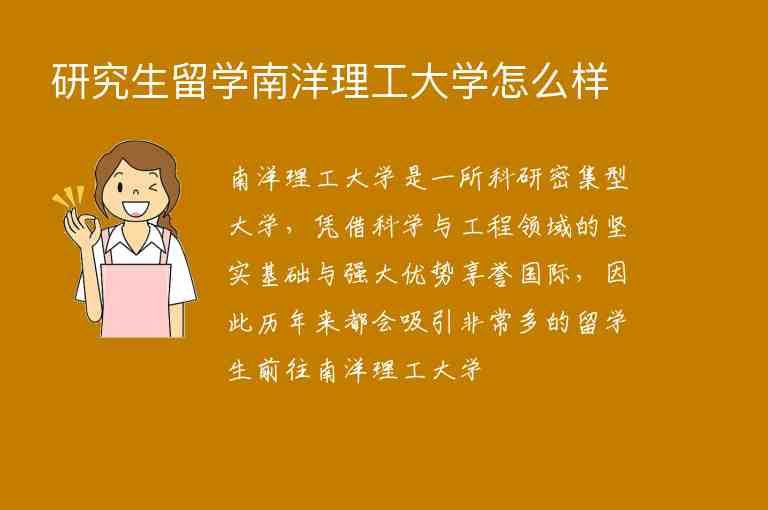 研究生留學南洋理工大學怎么樣