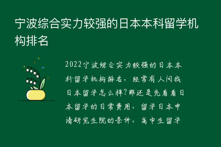 寧波綜合實(shí)力較強(qiáng)的日本本科留學(xué)機(jī)構(gòu)排名