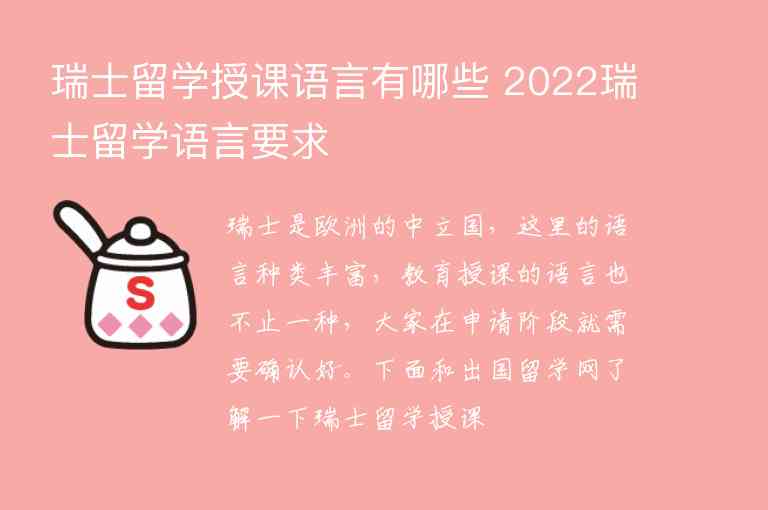 瑞士留學(xué)授課語言有哪些 2022瑞士留學(xué)語言要求