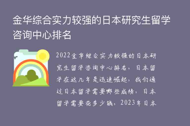 金華綜合實(shí)力較強(qiáng)的日本研究生留學(xué)咨詢中心排名