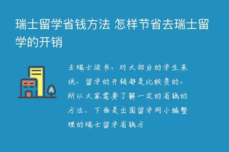 瑞士留學(xué)省錢方法 怎樣節(jié)省去瑞士留學(xué)的開銷