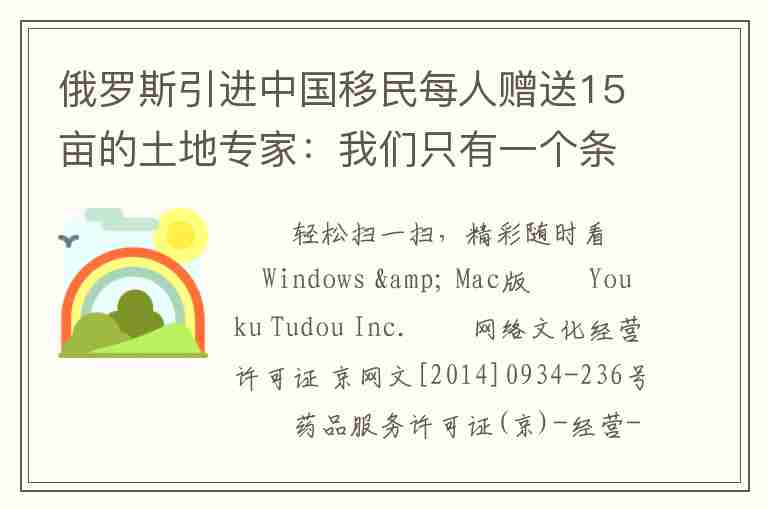 俄羅斯引進(jìn)中國(guó)移民每人贈(zèng)送15畝的土地專家：我們只有一個(gè)條件