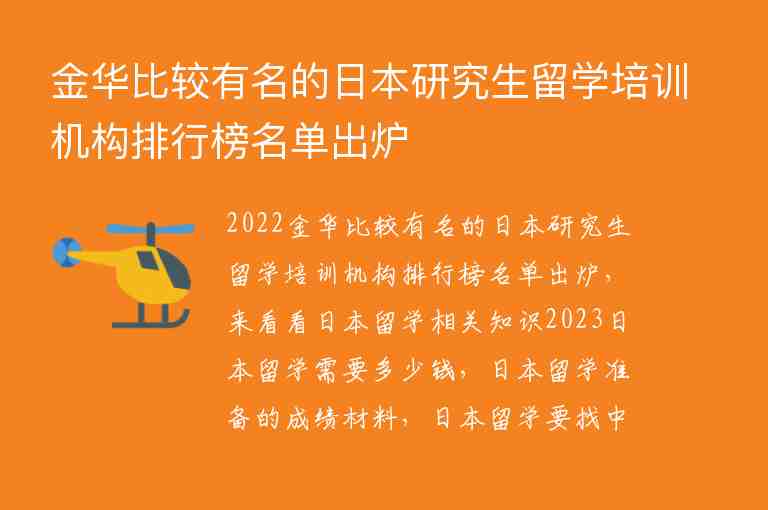 金華比較有名的日本研究生留學(xué)培訓(xùn)機(jī)構(gòu)排行榜名單出爐