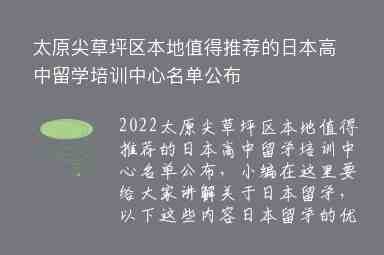 太原尖草坪區(qū)本地值得推薦的日本高中留學(xué)培訓(xùn)中心名單公布