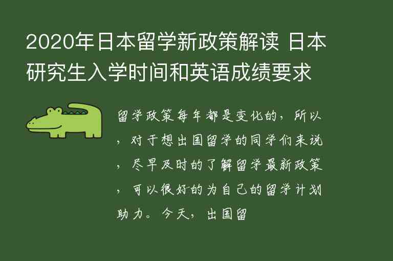 2020年日本留學(xué)新政策解讀 日本研究生入學(xué)時間和英語成績要求