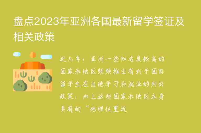 盤點2023年亞洲各國最新留學(xué)簽證及相關(guān)政策