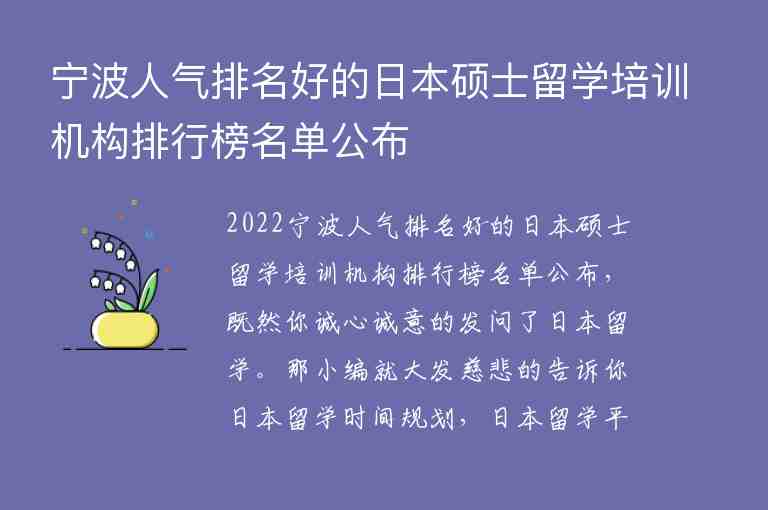 寧波人氣排名好的日本碩士留學培訓機構(gòu)排行榜名單公布