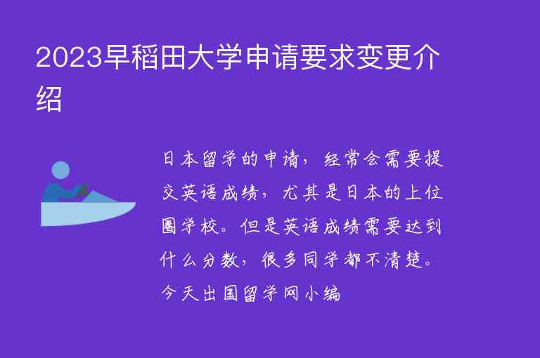 2023早稻田大學申請要求變更介紹