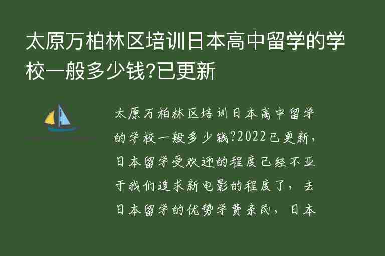 太原萬柏林區(qū)培訓(xùn)日本高中留學(xué)的學(xué)校一般多少錢?已更新