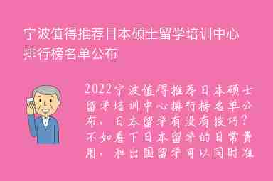 寧波值得推薦日本碩士留學(xué)培訓(xùn)中心排行榜名單公布