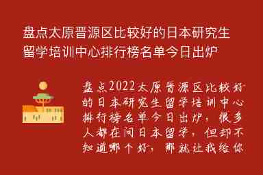 盤點太原晉源區(qū)比較好的日本研究生留學培訓中心排行榜名單今日出爐