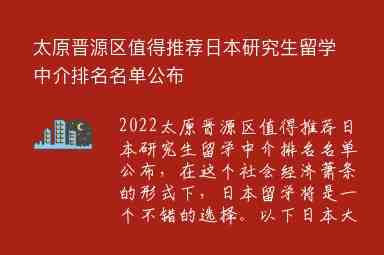 太原晉源區(qū)值得推薦日本研究生留學(xué)中介排名名單公布