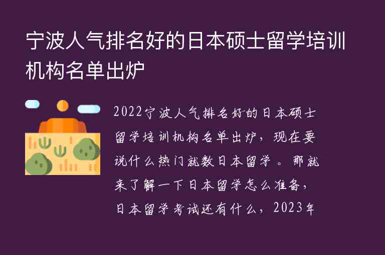 寧波人氣排名好的日本碩士留學(xué)培訓(xùn)機(jī)構(gòu)名單出爐