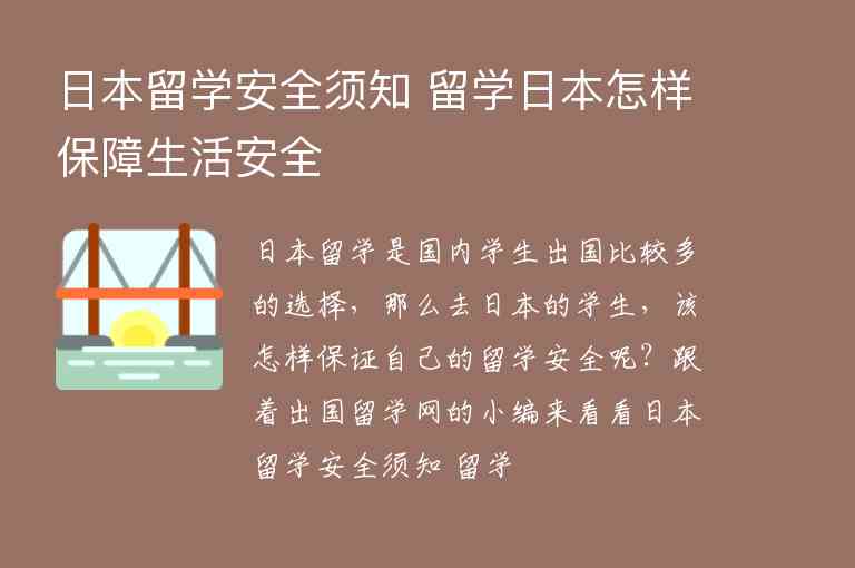 日本留學安全須知 留學日本怎樣保障生活安全