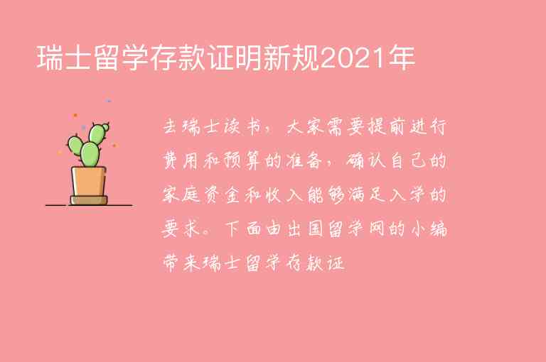 瑞士留學(xué)存款證明新規(guī)2021年