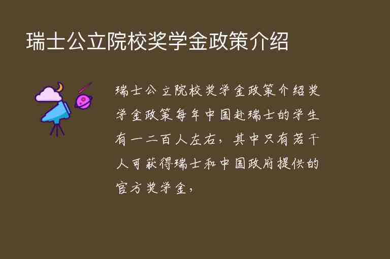 瑞士公立院校獎學(xué)金政策介紹