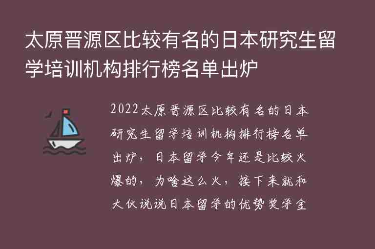 太原晉源區(qū)比較有名的日本研究生留學(xué)培訓(xùn)機(jī)構(gòu)排行榜名單出爐